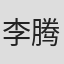 李腾栋