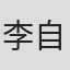 李自人