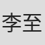 李至善
