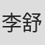 李舒野