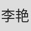 李艳秋