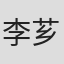 李芗