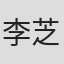 李芝映