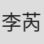 李芮