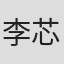 李芯逸