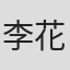李花