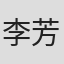 李芳蕾