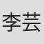 李芸蓁