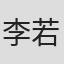 李若辳