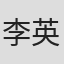 李英傑