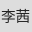 李茜茹