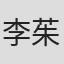 李茱迪