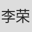 李荣月