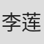 李莲娣