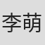 李萌