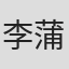 李蒲赫