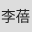 李蓓蕾