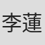李蓮娣