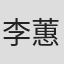 李蕙