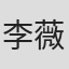 李薇薇