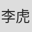 李虎城