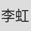 李虹