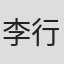 李行健