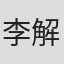 李解