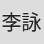 李詠然