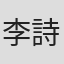 李詩琪