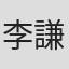 李謙明