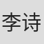 李诗英