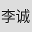 李诚洁