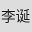 李诞