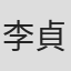 李貞昊