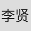 李贤中