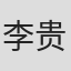 李贵雨