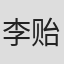 李贻清