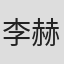 李赫玲