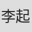 李起厚