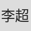 李超