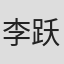 李跃民