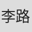 李路加
