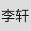 李轩