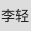 李轻扬