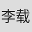 李载允