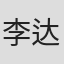 李达涛