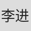 李进源