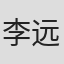 李远