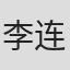 李连军